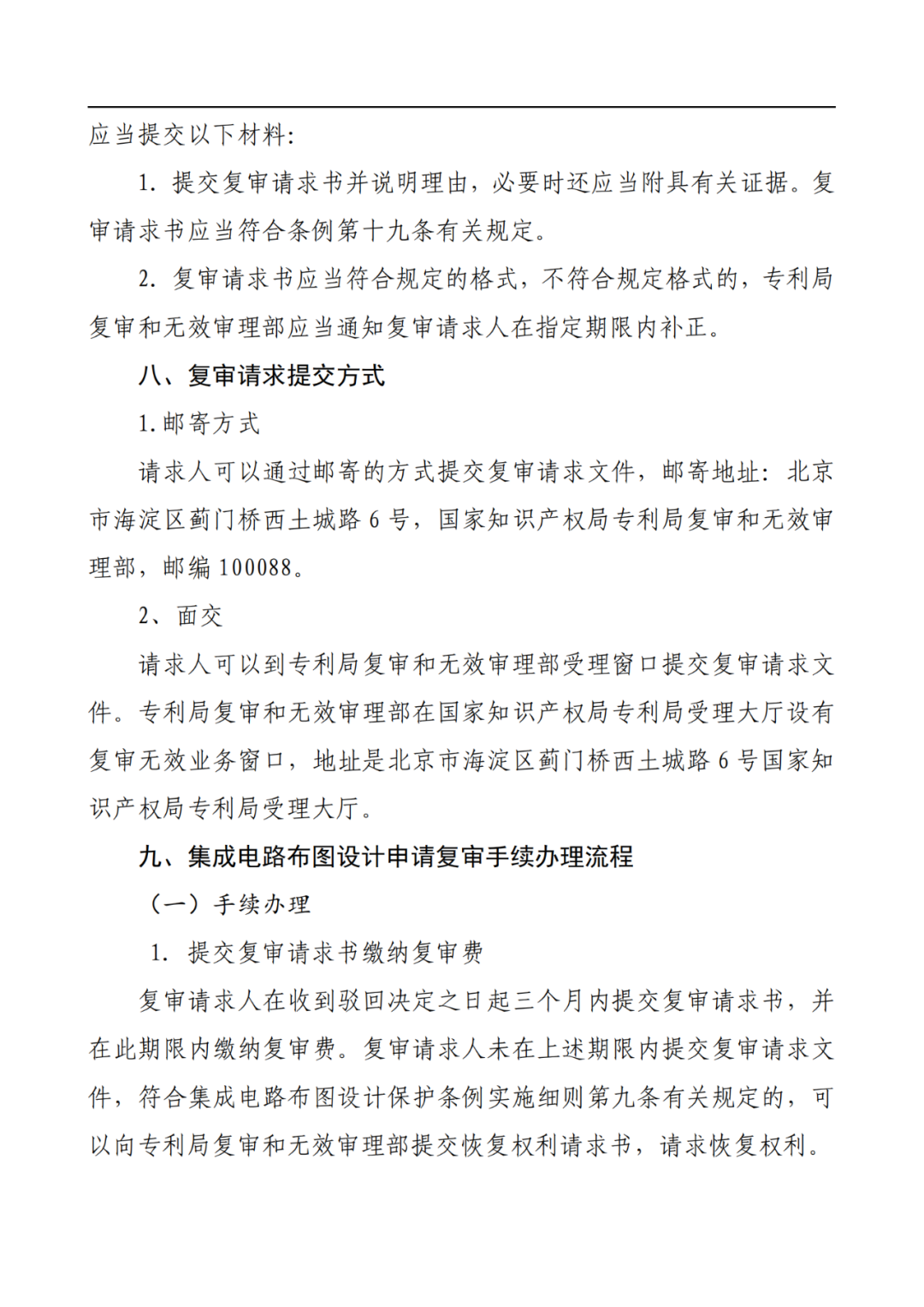 最新！2022年版專利權(quán)無效宣告/申請復(fù)審/集成電路等辦事指南發(fā)布