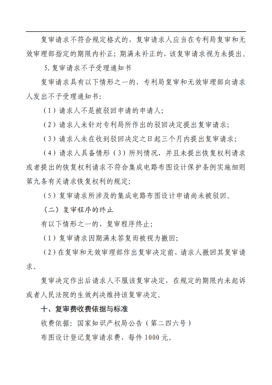 最新！2022年版專利權(quán)無效宣告/申請復(fù)審/集成電路等辦事指南發(fā)布