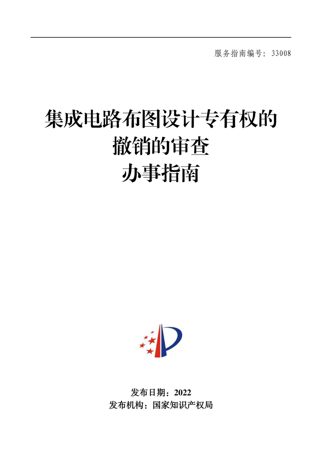 最新！2022年版專利權(quán)無效宣告/申請復(fù)審/集成電路等辦事指南發(fā)布