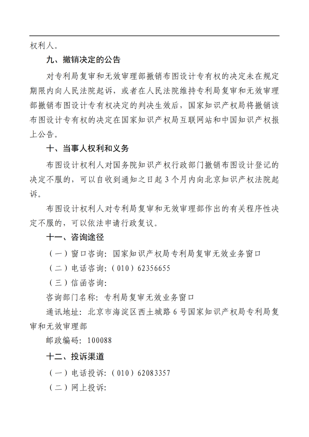 最新！2022年版專利權(quán)無效宣告/申請復(fù)審/集成電路等辦事指南發(fā)布