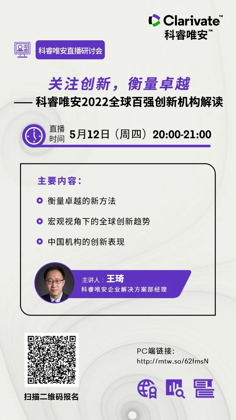 直播研討會預(yù)告 | 關(guān)注創(chuàng)新，衡量卓越——科睿唯安2022全球百強創(chuàng)新機構(gòu)解讀