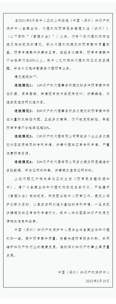 4家知識(shí)產(chǎn)權(quán)代理機(jī)構(gòu)因涉嫌非正常/預(yù)審申請(qǐng)案件不合格率在50%以上等原因被暫緩其代理預(yù)審業(yè)務(wù)！