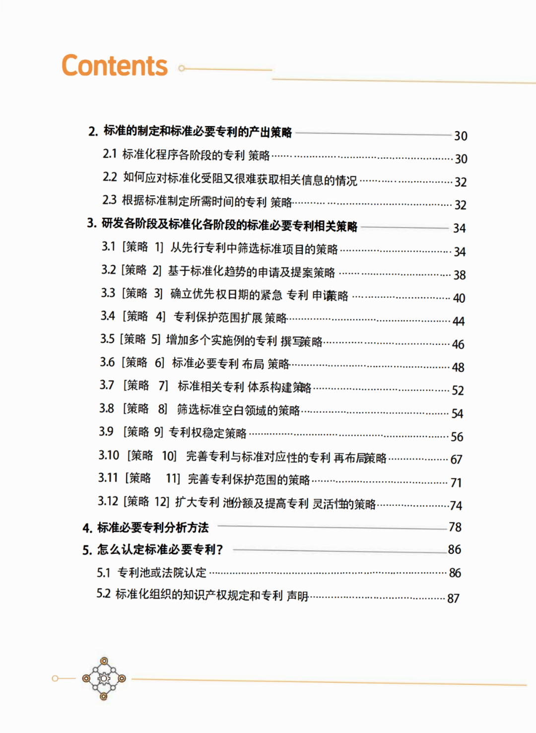 國知局發(fā)布《韓國標(biāo)準(zhǔn)必要專利指南2.0》中文譯文版！