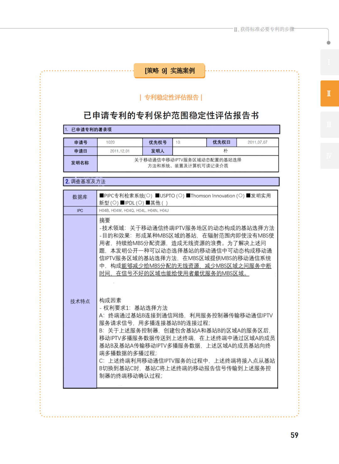 國知局發(fā)布《韓國標(biāo)準(zhǔn)必要專利指南2.0》中文譯文版！