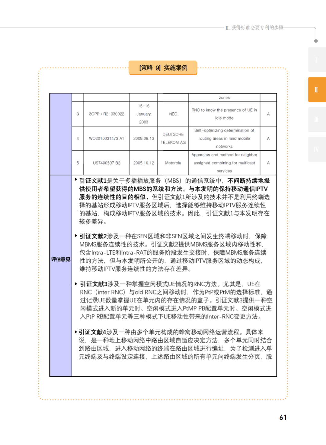 國知局發(fā)布《韓國標(biāo)準(zhǔn)必要專利指南2.0》中文譯文版！