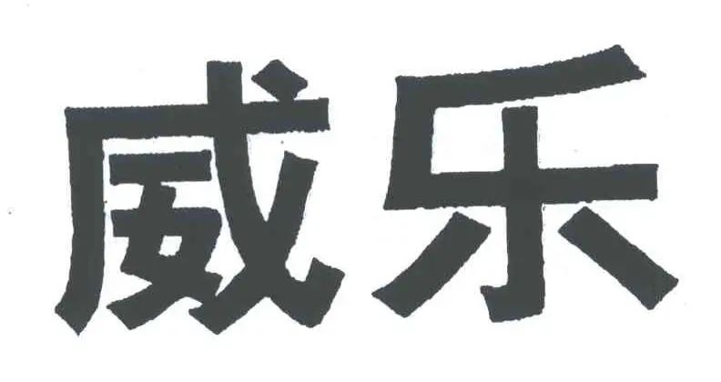 500萬(wàn)元全額支持！北京知產(chǎn)法院改判涉“威樂(lè)”侵害商標(biāo)權(quán)及不正當(dāng)競(jìng)爭(zhēng)案