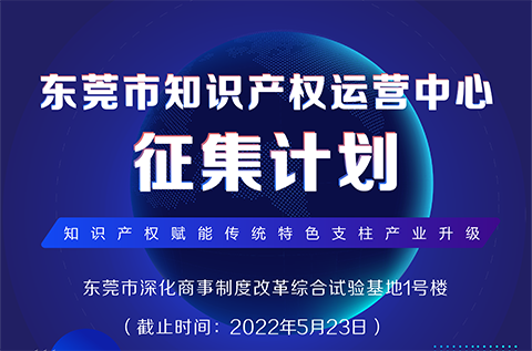 火熱征集中！東莞市知識產(chǎn)權(quán)運營中心征集入駐單位