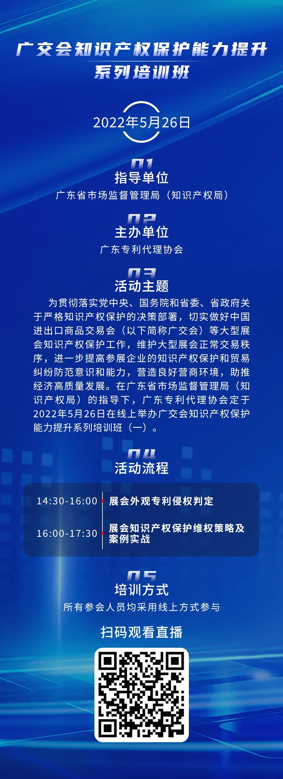 周四14:30直播！廣交會知識產(chǎn)權(quán)保護能力提升系列培訓(xùn)班（一）邀您觀看