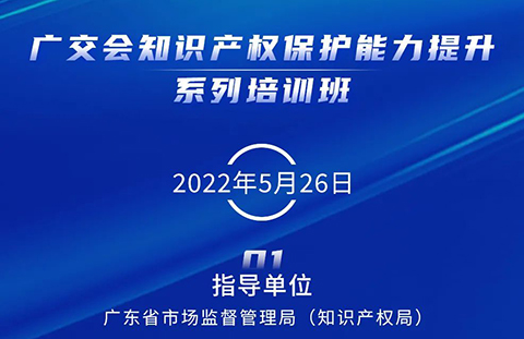 周四14:30直播！廣交會知識產(chǎn)權(quán)保護能力提升系列培訓(xùn)班（一）邀您觀看