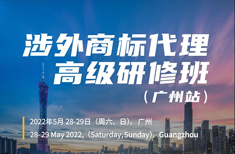 內(nèi)有干貨！ 2022年涉外商標(biāo)代理高級(jí)研修班【廣州站】成功舉辦