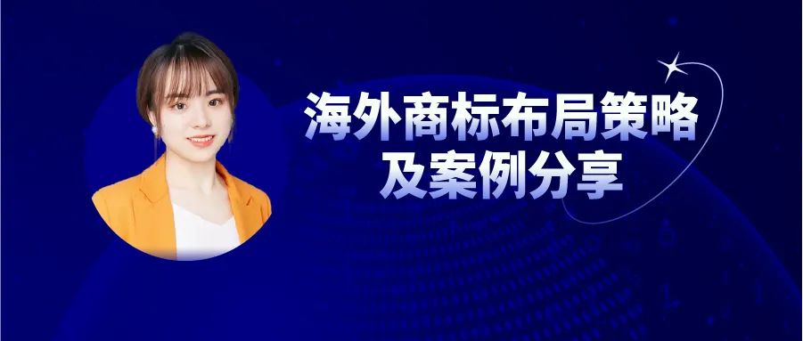 今日16:00直播！海外商標(biāo)布局策略及案例分享（第三期）