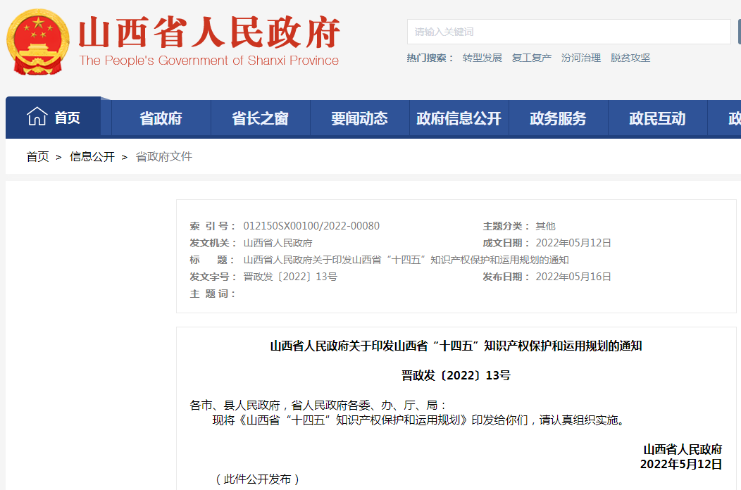 《山西省“十四五”知識產(chǎn)權(quán)保護(hù)和運(yùn)用規(guī)劃》全文發(fā)布！  ?
