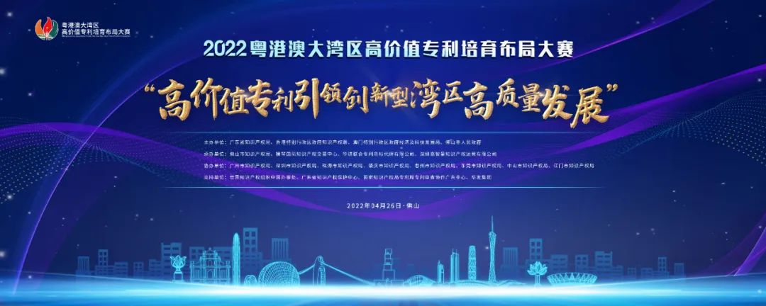 揭陽市開展2022年灣高賽巡講，培育高價(jià)值專利“果實(shí)”