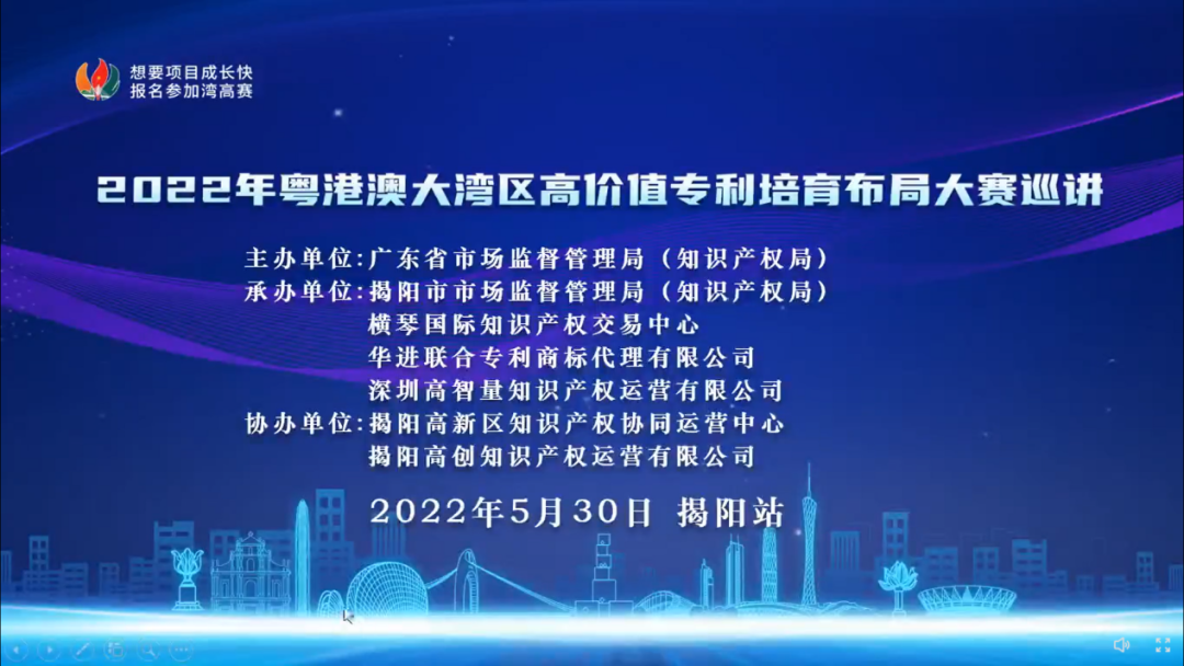 揭陽市開展2022年灣高賽巡講，培育高價(jià)值專利“果實(shí)”