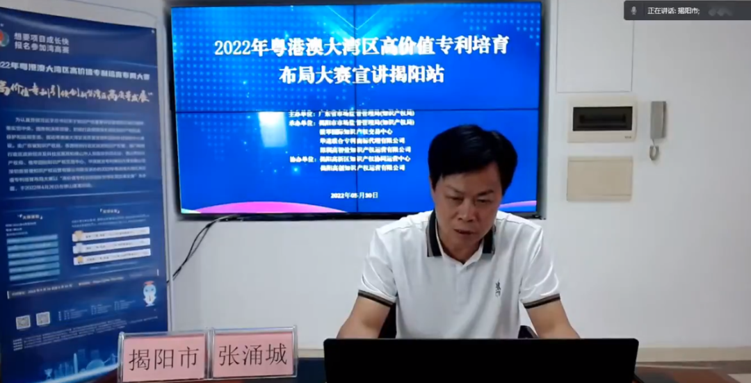 揭陽市開展2022年灣高賽巡講，培育高價(jià)值專利“果實(shí)”