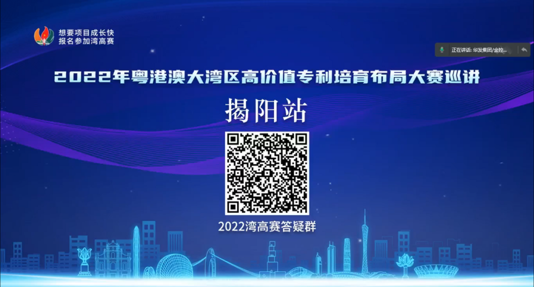 揭陽市開展2022年灣高賽巡講，培育高價(jià)值專利“果實(shí)”