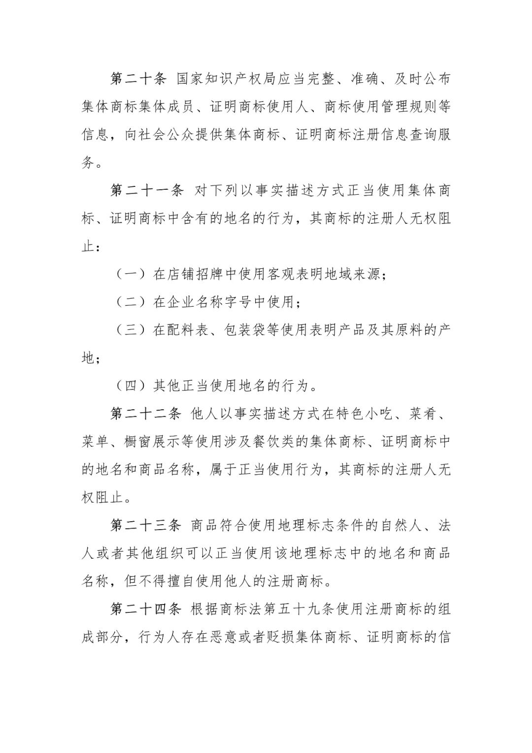 國知局：《集體商標、證明商標管理和保護辦法（征求意見稿）》全文發(fā)布（附：修改對照表）