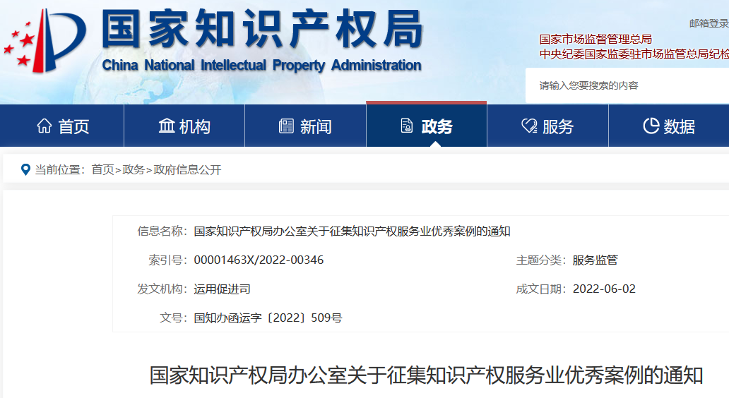 國知局：知識產(chǎn)權服務業(yè)優(yōu)秀案例征集開始啦！  ?
