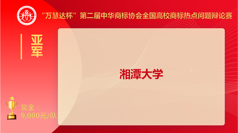 上海交大奪冠！“萬(wàn)慧達(dá)杯”第二屆中華商標(biāo)協(xié)會(huì)全國(guó)高校商標(biāo)熱點(diǎn)問(wèn)題辯論賽圓滿落幕！