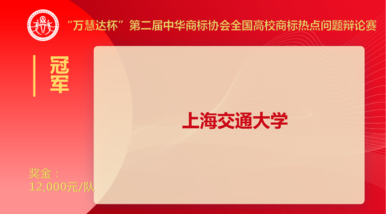 上海交大奪冠！“萬(wàn)慧達(dá)杯”第二屆中華商標(biāo)協(xié)會(huì)全國(guó)高校商標(biāo)熱點(diǎn)問(wèn)題辯論賽圓滿落幕！