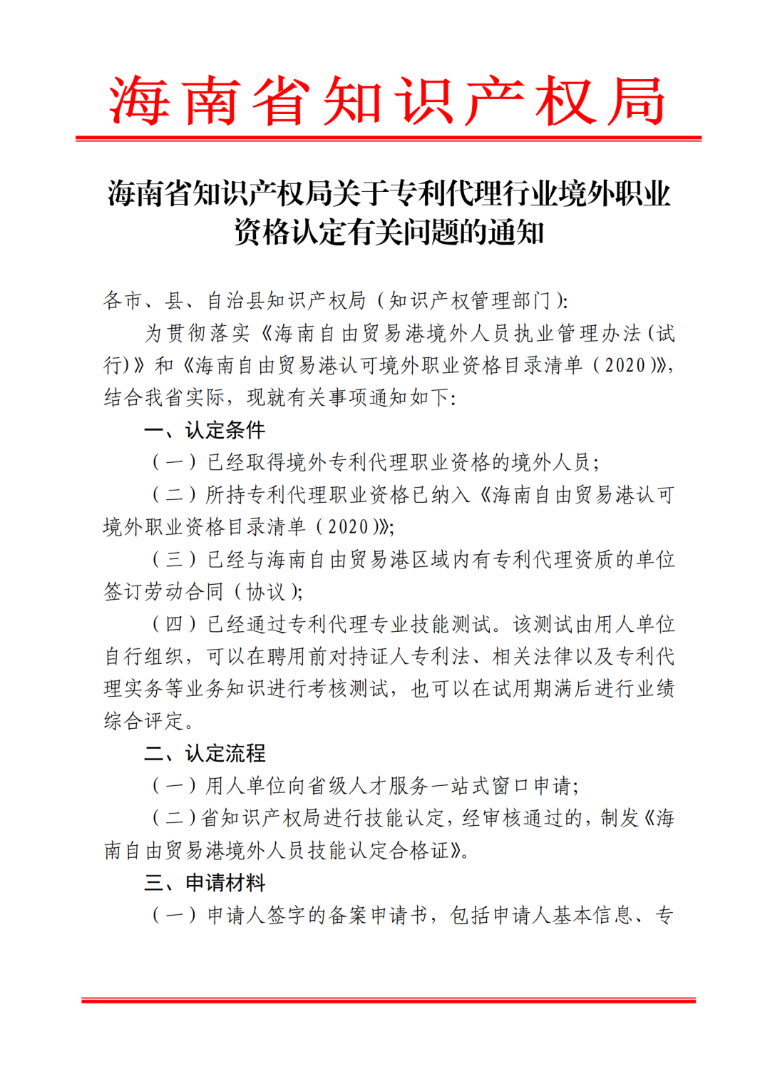 海南明確專利代理行業(yè)境外職業(yè)資格認定的條件、流程、申請材料等