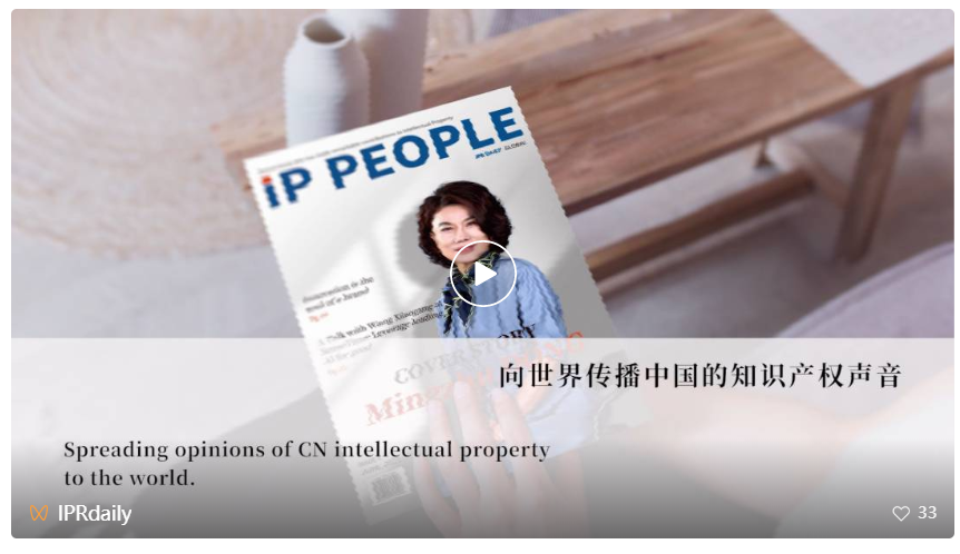 創(chuàng)刊！《知產(chǎn)人物 IP PEOPLE》英文國(guó)際期刊，記錄為知識(shí)產(chǎn)權(quán)做出貢獻(xiàn)的人物