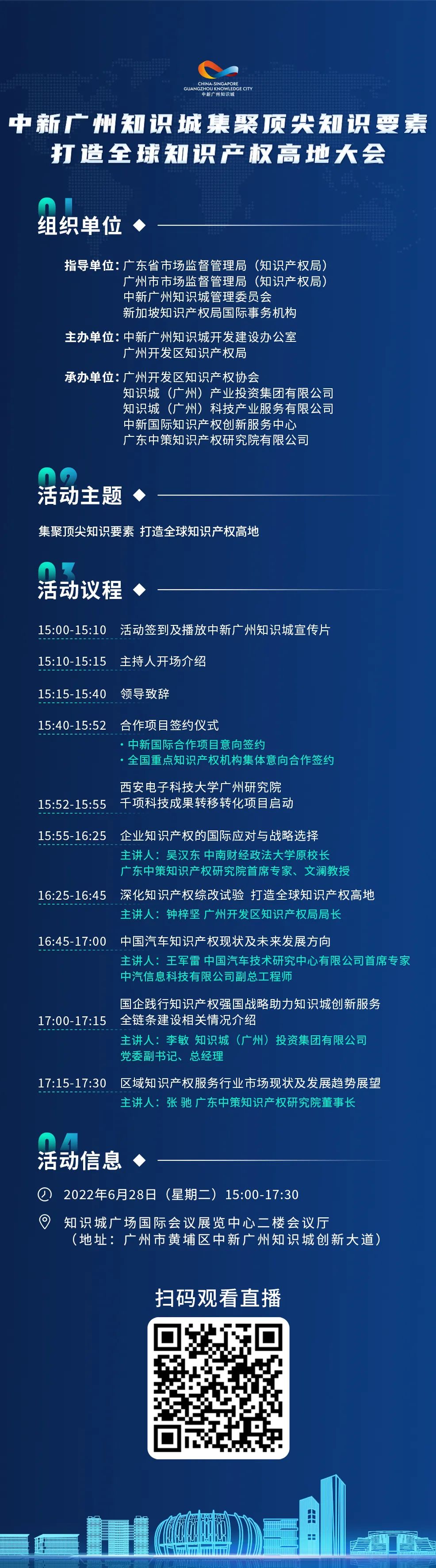 今日15:00直播！2022年中新廣州知識城集聚頂尖知識要素打造全球知識產(chǎn)權(quán)高地大會邀您觀看