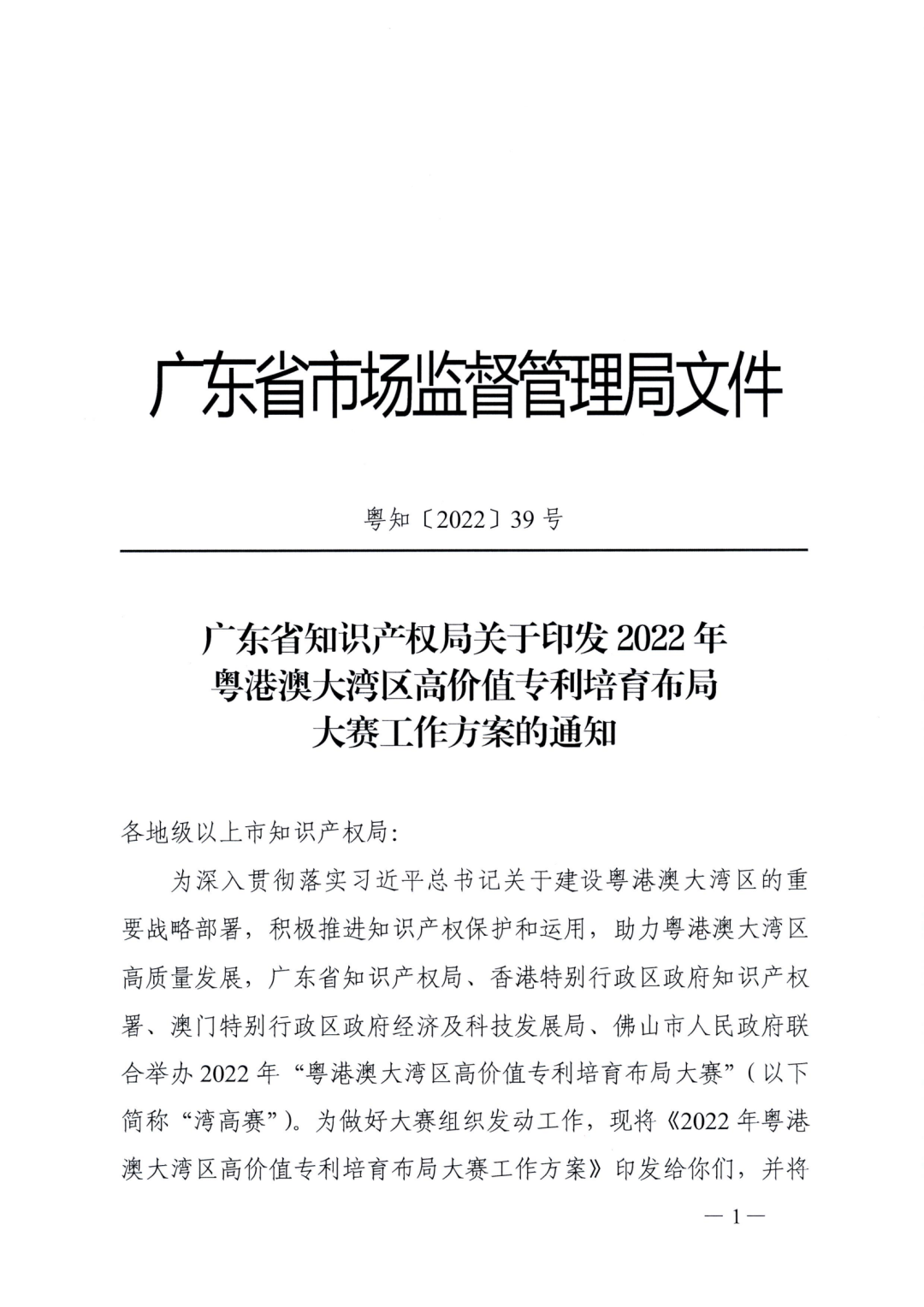 廣東省教育廳辦公室：廣東省知識產(chǎn)權(quán)局關(guān)于印發(fā)2022年粵港澳大灣區(qū)高價(jià)值專利培育布局大賽工作方案的通知（全文）