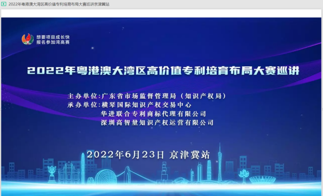 “灣”入京津冀，共謀高質(zhì)量發(fā)展新賽道——2022年灣高賽京津冀站線上巡講圓滿舉辦！