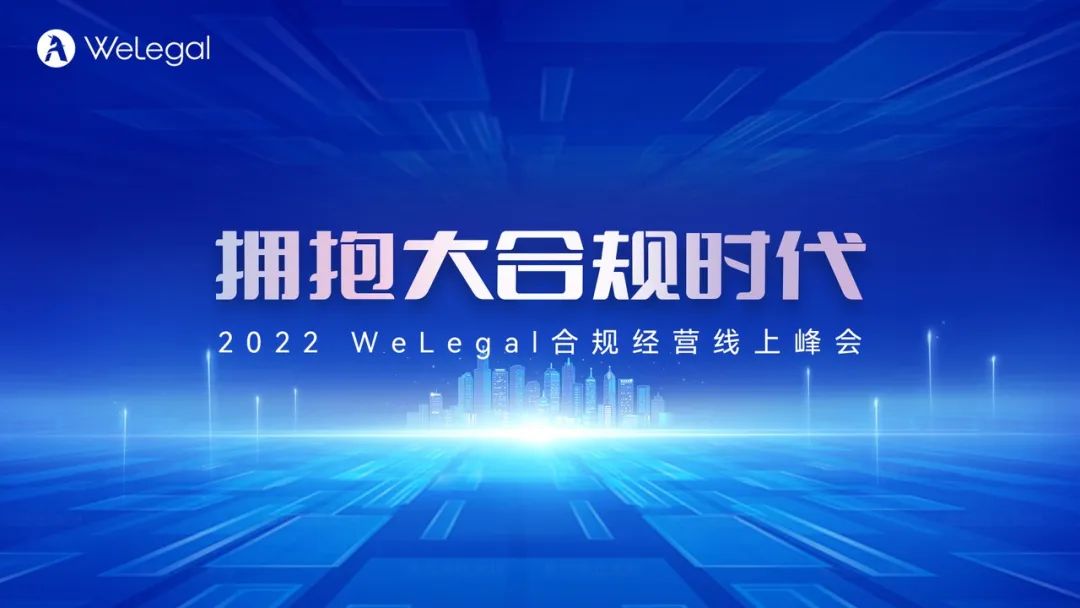 歷時2天，35+業(yè)內(nèi)大咖圍繞“大合規(guī)”展開思想碰撞！  ?