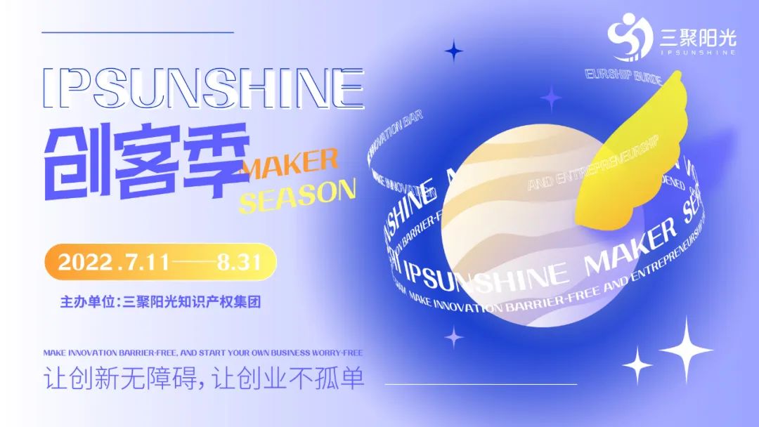 IPSUNSHINE創(chuàng)客季：新創(chuàng)客新探索，知識(shí)產(chǎn)權(quán)戰(zhàn)略為雙創(chuàng)企業(yè)發(fā)展提供新思路