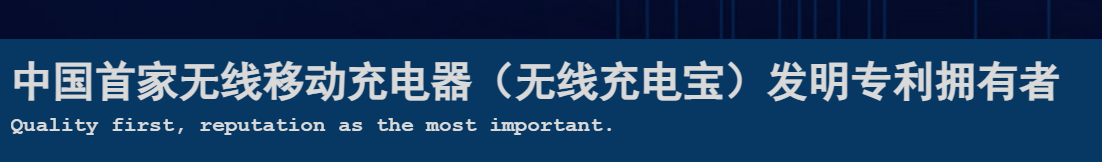 一份無效兩份請求，一移動無線充電專利被無效！權(quán)利人疑似NPE