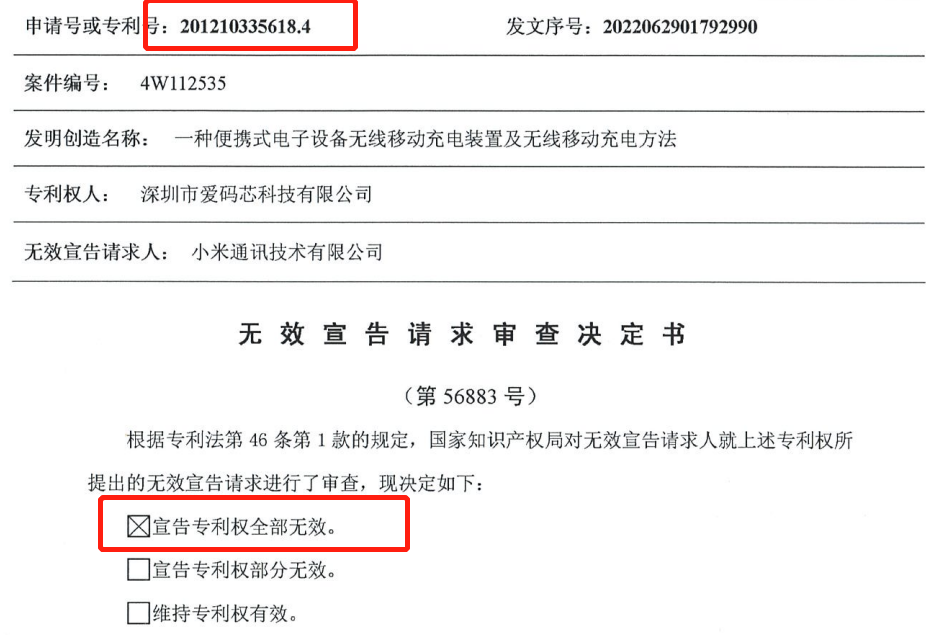 一份無效兩份請求，一移動無線充電專利被無效！權(quán)利人疑似NPE
