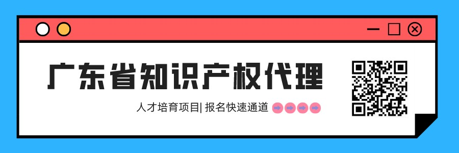 開學第二十課已更新！2022年廣東省知識產(chǎn)權代理人才培育項目線上前二十章課程已發(fā)布！