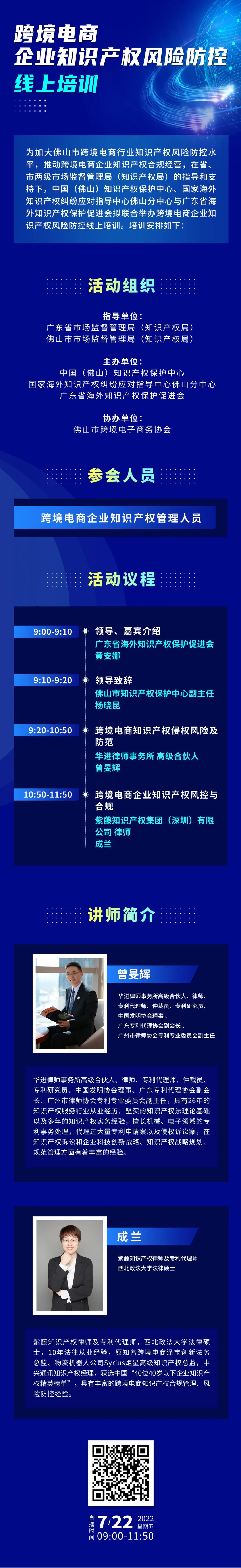 周五上午9:00直播！跨境電商企業(yè)知識產(chǎn)權(quán)風(fēng)險防控線上培訓(xùn)邀您參加！