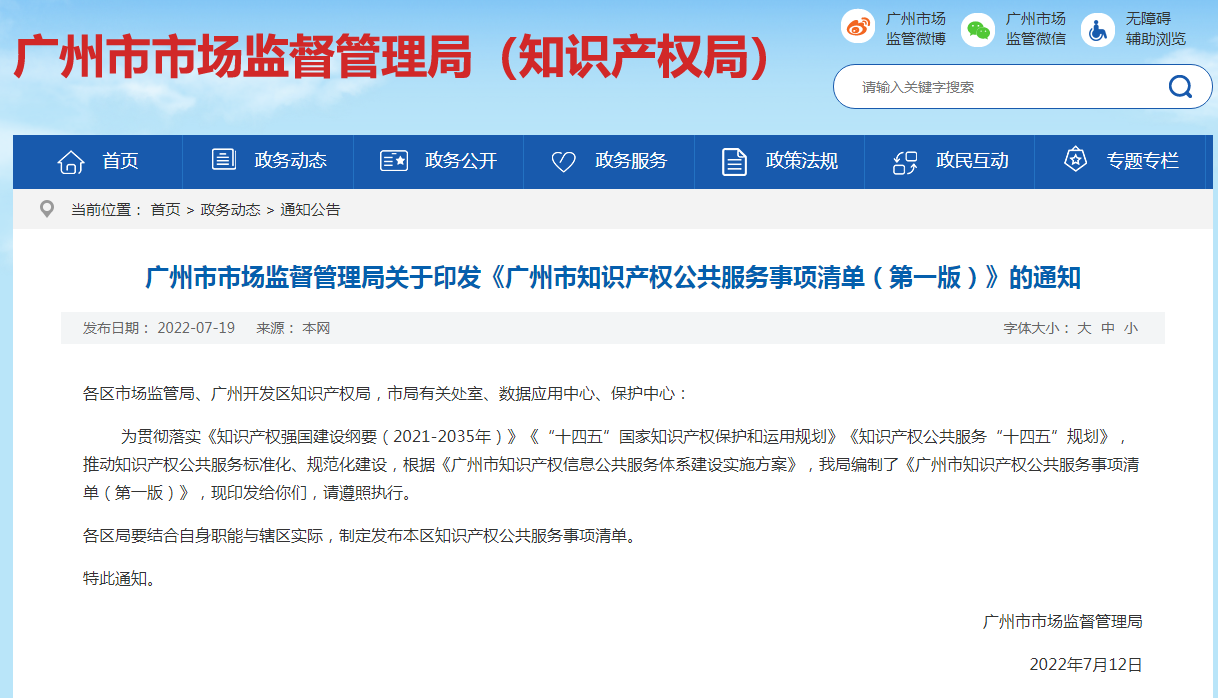 《廣州市知識產(chǎn)權(quán)公共服務(wù)事項(xiàng)清單（第一版）》全文發(fā)布！  ?