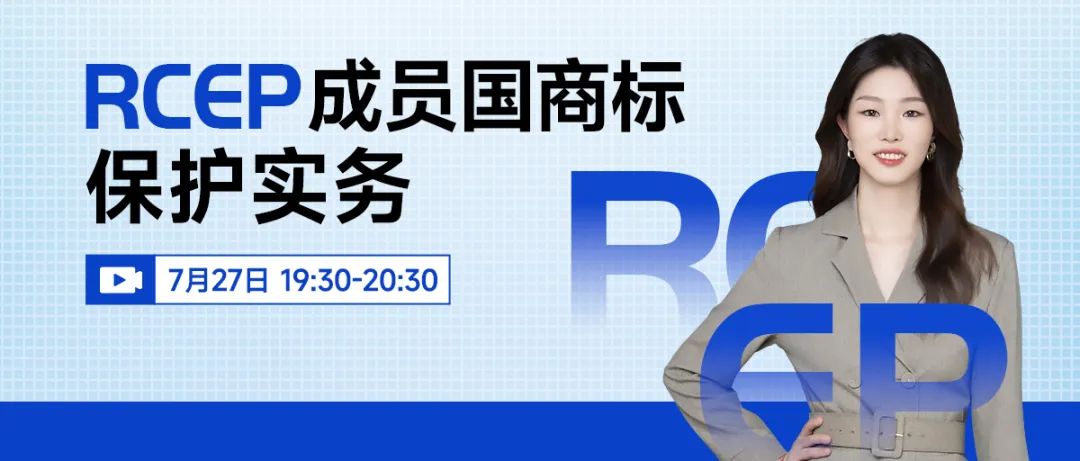 “RCEP成員國商標保護實務(wù)一覽”直播，本周三19:30開始！