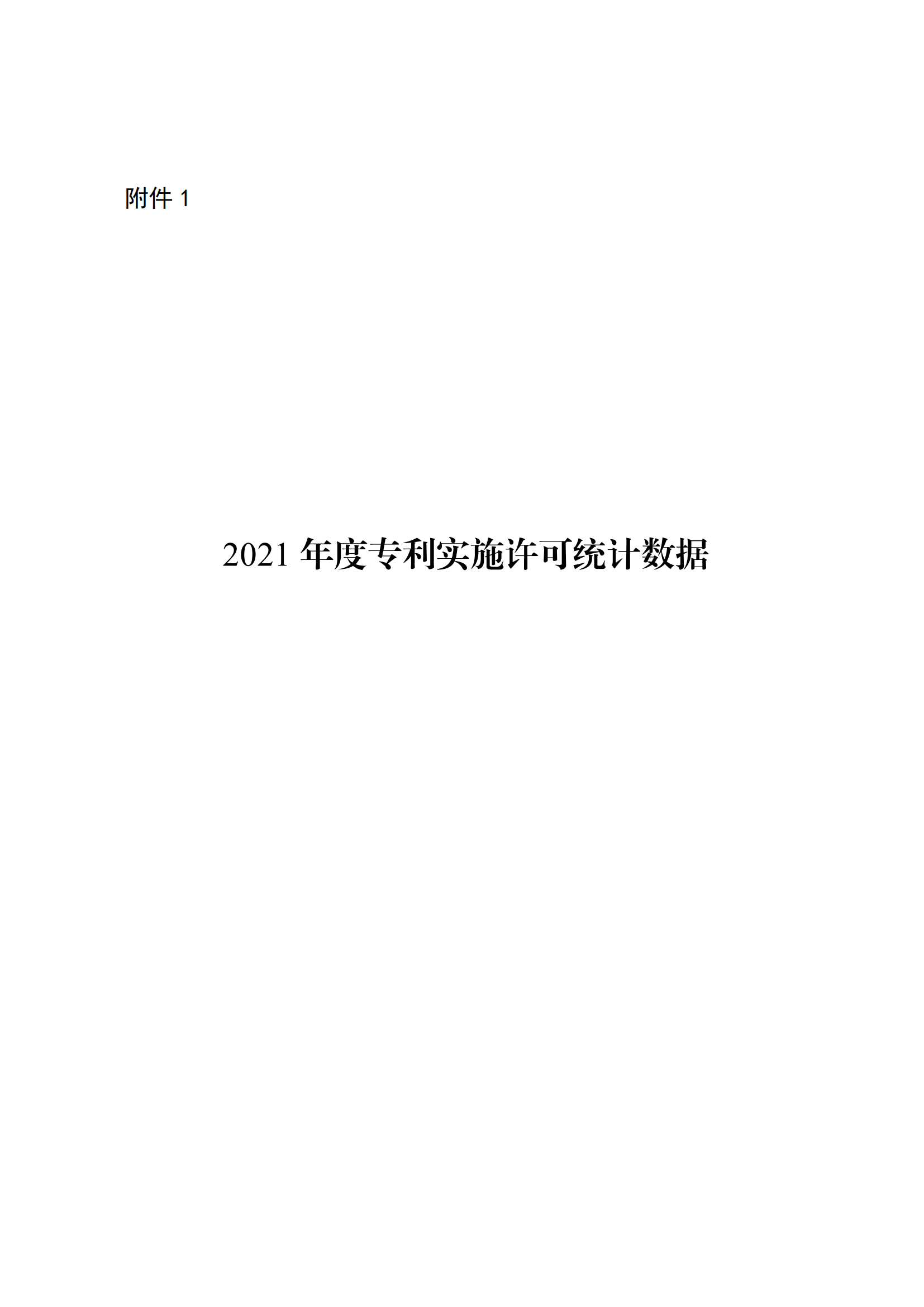 國知局：2021年度及近五年備案的專利實施許可合同有關(guān)數(shù)據(jù)公布！