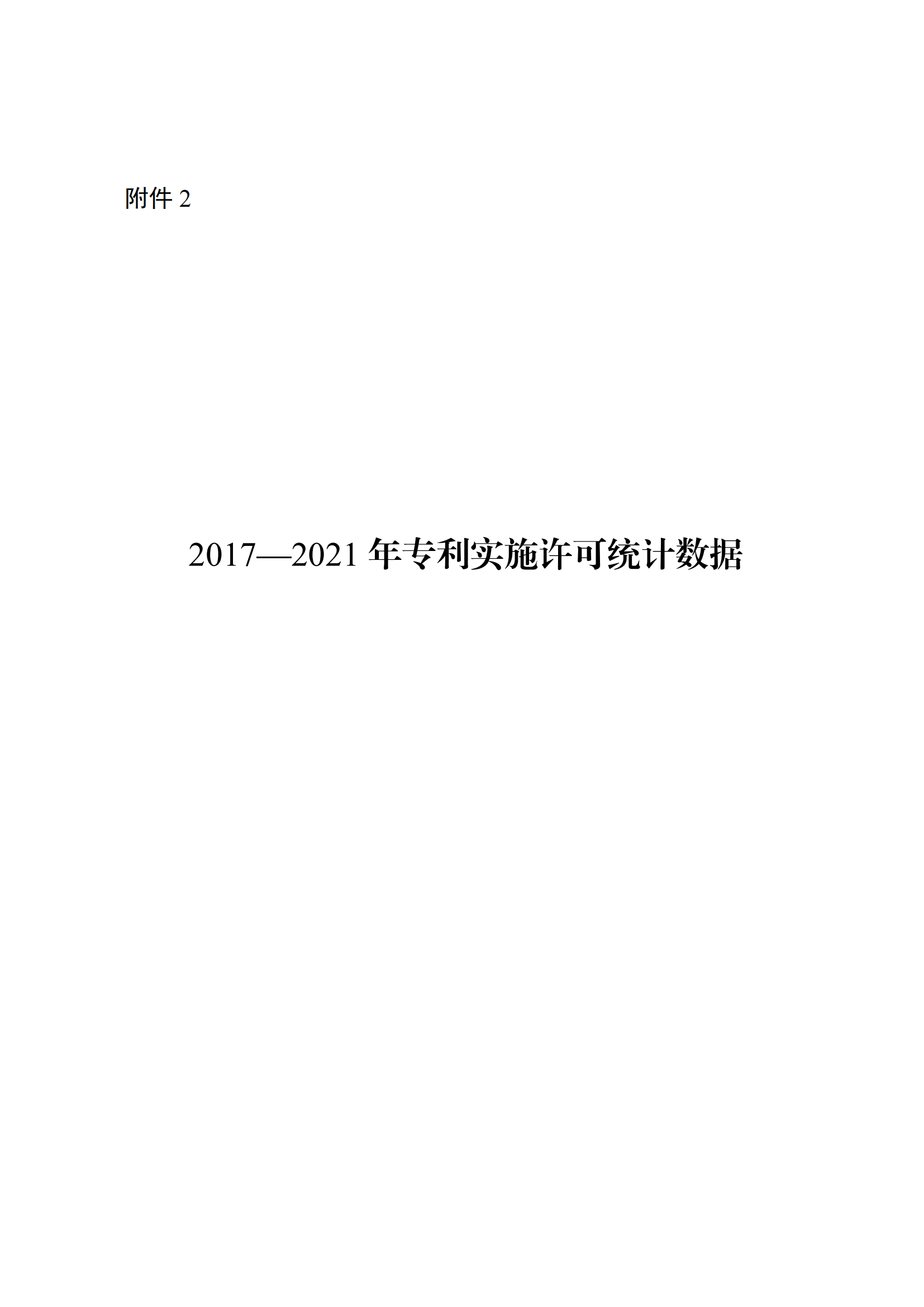 國知局：2021年度及近五年備案的專利實施許可合同有關(guān)數(shù)據(jù)公布！