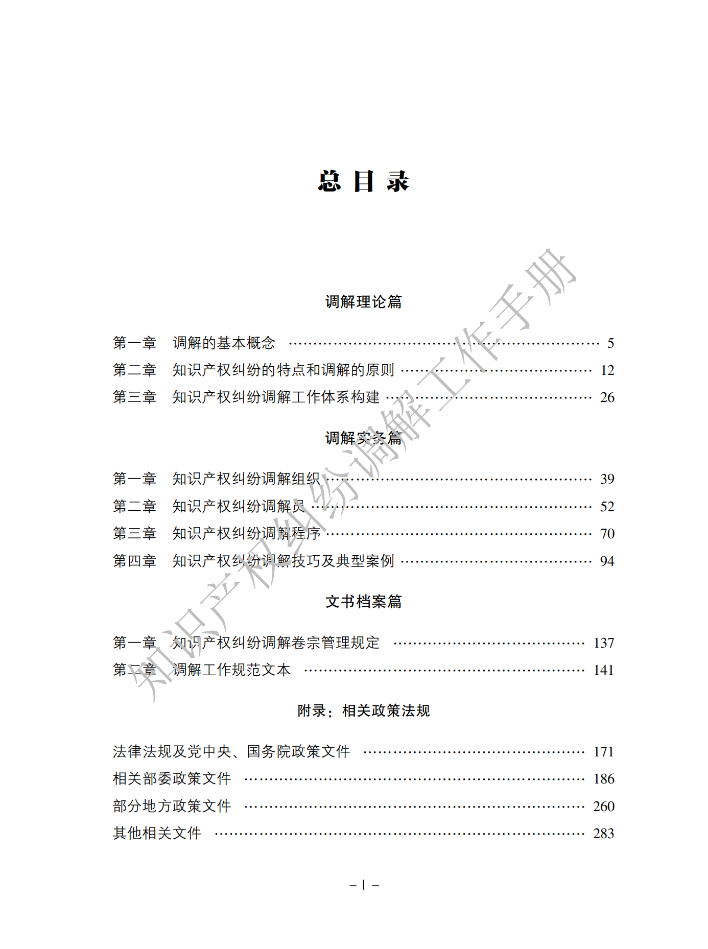 國知局：《知識產(chǎn)權(quán)糾紛調(diào)解工作手冊》全文發(fā)布！  ?