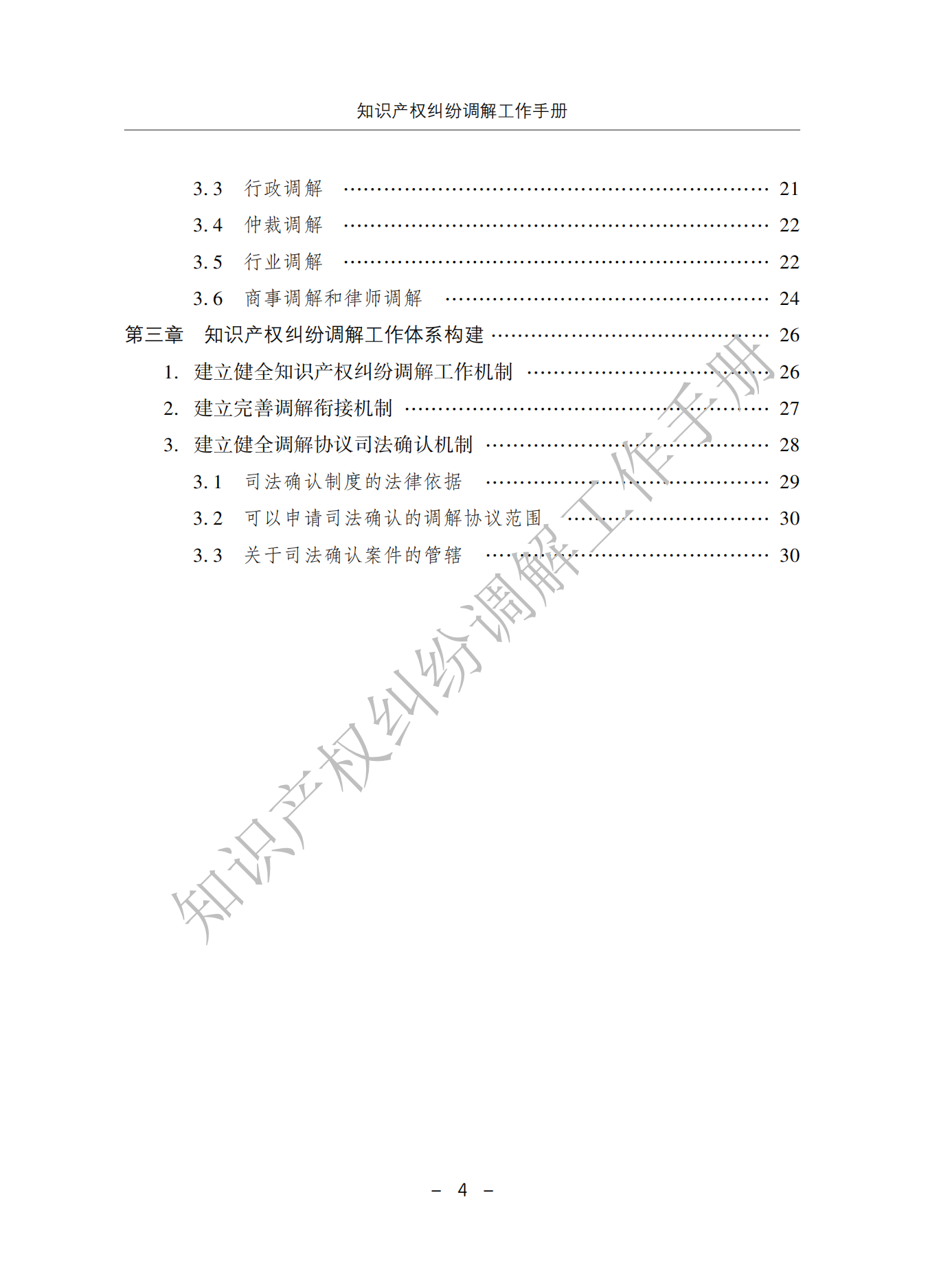 國知局：《知識產(chǎn)權(quán)糾紛調(diào)解工作手冊》全文發(fā)布！  ?