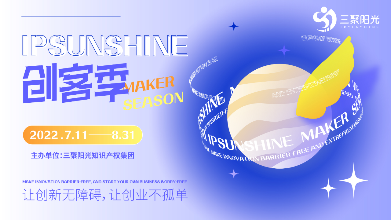 IPSUNSHINE創(chuàng)客季丨打破專利保護困局，科創(chuàng)型企業(yè)如何實施高價值專利培育布局？