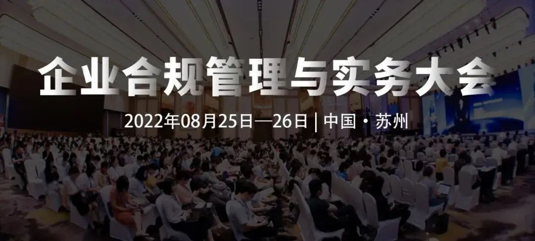 8月25-26日，蘇州 | 企業(yè)合規(guī)管理與實(shí)務(wù)大會(huì)誠(chéng)邀請(qǐng)您出席！