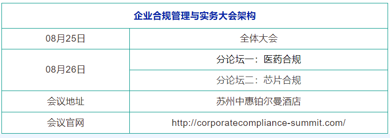 8月25-26日，蘇州 | 企業(yè)合規(guī)管理與實(shí)務(wù)大會(huì)誠(chéng)邀請(qǐng)您出席！