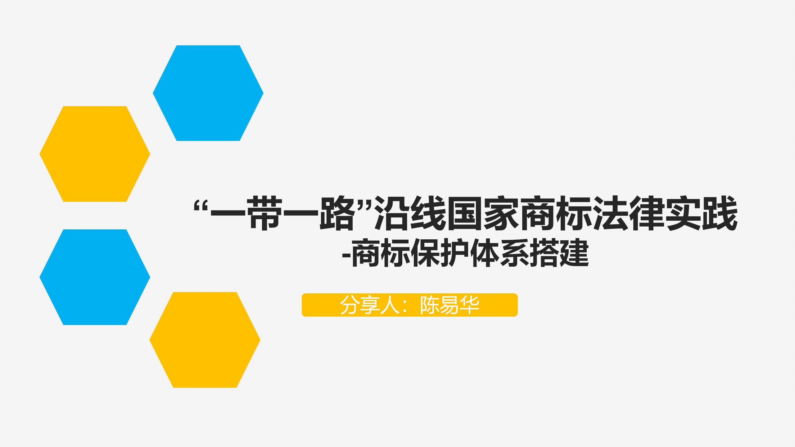 “‘一帶一路’沿線國家商標(biāo)法律實(shí)踐”IPRdaily作者見字不如見面線上沙龍分享會圓滿結(jié)束！