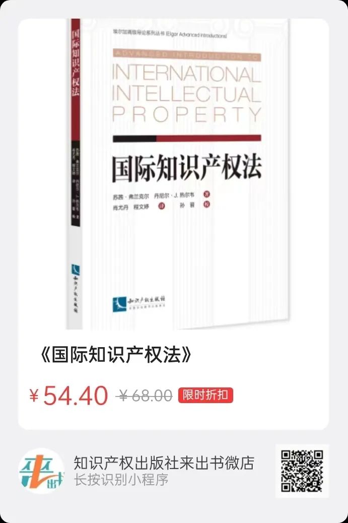 新書(shū)推薦 |《國(guó)際知識(shí)產(chǎn)權(quán)法》  ?