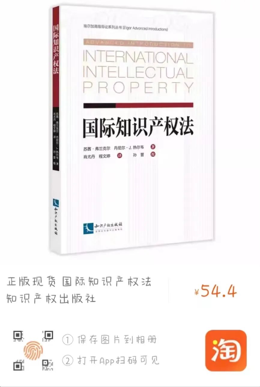 新書(shū)推薦 |《國(guó)際知識(shí)產(chǎn)權(quán)法》  ?