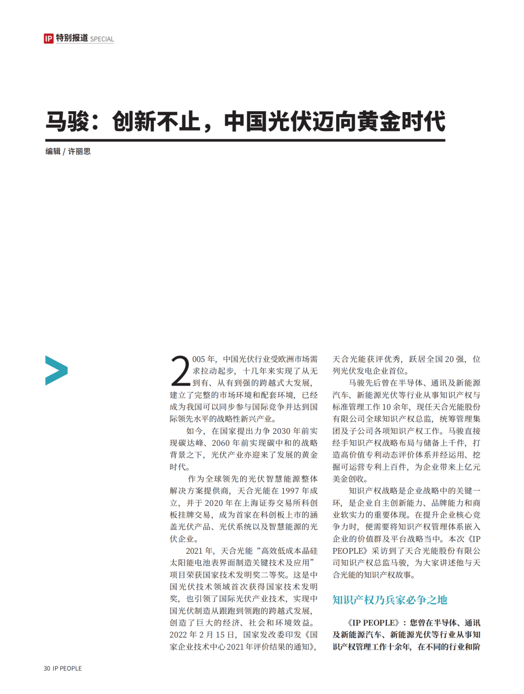 《知產(chǎn)人物 IP PEOPLE》對話2021U40上榜者馬駿：創(chuàng)新不止，中國光伏邁向黃金時代