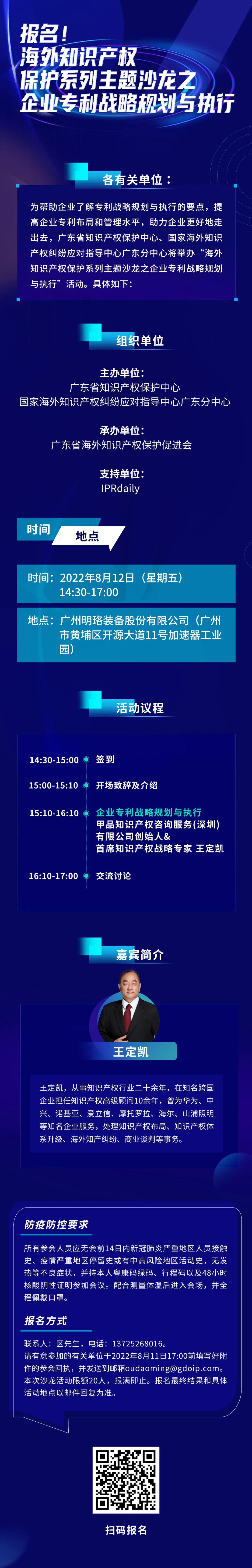 報(bào)名！海外知識(shí)產(chǎn)權(quán)保護(hù)系列主題沙龍之企業(yè)專利戰(zhàn)略規(guī)劃與執(zhí)行邀您參加