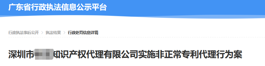 因涉嫌代理2760件非正常專利申請，一代理機構(gòu)被罰5萬！